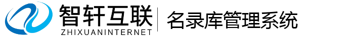 名录库管理系统